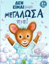 ΔΕΝ ΕΙΜΑΙ ΜΩΡΟ, ΜΕΓΑΛΩΣΑ ΠΙΑ!