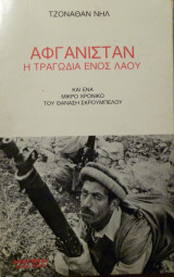 Αφγανιστάν - Η τραγωδία ενός λαού