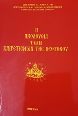 Η Ακολουθία των Χαιρετισμών της Θεοτόκου
