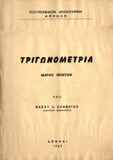 Τριγωνομετρία