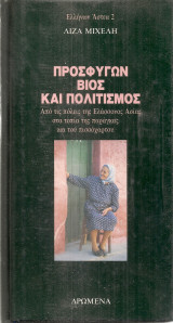 Προσφύγων βίος και πολιτισμός