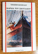 Καρδιά του Σκοταδιού