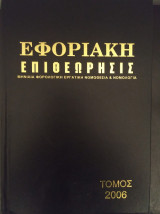 Εφοριακη Επιθεωρησις τομος 26 (2006)