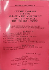 Διεθνής σύμβαση για την ασφάλεια της ανθρώπινης ζωής στη θάλασσα του 1983 στο Λονδίνο