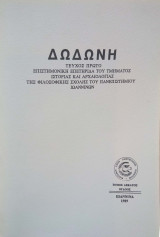 Δωδώνη, Τόμος ΙΗ' (18), Τεύχος Α', 1989. Επιστημονική Επετηρίδα του Τμήματος Ιστορίας και Αρχαιολογίας του Πανεπιστημίου Ιωαννίνων