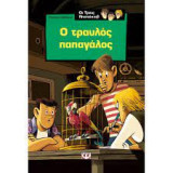 Ο τραυλός παπαγάλος