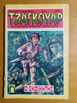 Τζάγκουαρ τεύχος Νο #3 Ο Εκδικητής