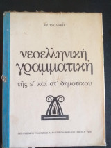 Νεοελληνική γραμματική της ε' και στ' δημοτικού