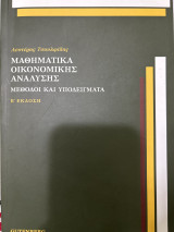 Μαθηματικά οικονομικής ανάλυσης (μέθοδοι και υποδείγματα): Μέθοδοι και υποδείγματα