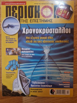Περισκόπιο της Επιστήμης, Τεύχος 424, Ιούλιος 2017