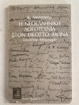 Η νεοελληνική λογοτεχνία στον εικοστό αιώνα