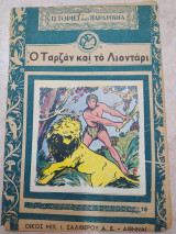 Ιστορίες και Παραμύθια τεύχος 18 (Ο Ταρζάν και το λιοντάρι)