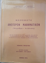 Μαθήματα Ανώτερων Μαθηματικών (Άλγεβρα - Ανάλυσις) Τόμος πρώτος