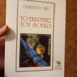 Το εκκρεμές του Φουκώ