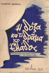 Η δόξα και το δράμα της Ελλάδος
