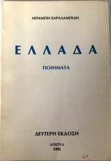 Ελλάδα - Ποιήματα