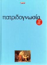 Πατριδογνωσία: Τόμος 9ος - Πελοπόννησος