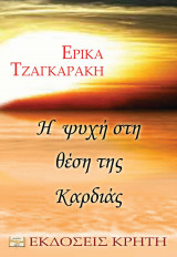 Η ψυχή στη θέση της καρδιάς