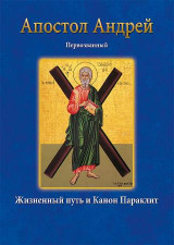 Άγιος Ανδρέας -Апостол Андрей Первозванный