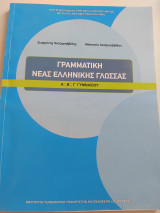 Γραμματική νέας ελληνικής γλώσσας Α΄, Β΄, Γ΄ γυμνασίου