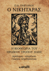 Νικηταράς η βιοθεωρία του ηρωικού τρόπου ζωής: Η βιοθεωρία του ηρωϊκού τρόπου ζωής