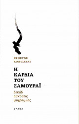 Η καρδιά του Σαμουράι
