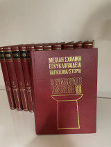 Μεγάλη σχολική εγκυκλοπαίδεια σύμβουλος των νέων