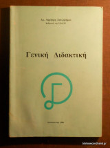 Γενική Διδακτική