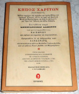 Κηπος χαριτων 1995 Καισαριου-Κωσταντινου Δαποντε