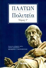 Πλάτων, Πολιτεία. Τόμος Γ΄