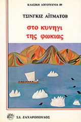 ΣΤΟ ΚΥΝΗΓΙ ΤΗΣ ΦΩΚΙΑΣ