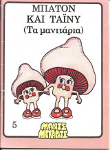 Μπατον και ταινυ