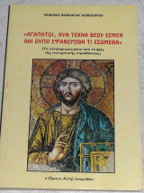 Αγαπητοί νυν τέκνα Θεού εσμέν και ουπω εφανερωθη τι εσομεθα 1994 μοναχου θεοκλητου διονυσατου