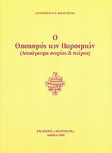 Ο θησαυρός των παροιμιών