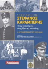 Υποστράτηγος Στέφανος Καραμπέρης - Ένας ταπεινός και ασυμβίβαστος πατριώτης: Η ΑΥΤΟΒΙΟΓΡΑΦΙΑ ΤΟΥ (1921-2008)
