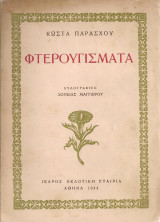 Φτερουγίσματα