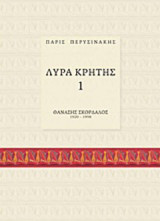 Λύρα Κρήτης 1: Θανάσης Σκορδαλός