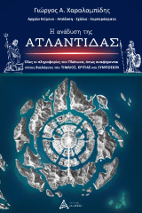 Η ανάδυση της Ατλαντίδας: Όλες οι πληροφορίες του Πλάτωνα, όπως αναφέρονται στους διαλόγους του Τίμαιος, Κριτίας και Συμπόσιον