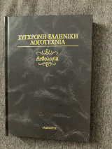 Σύγχρονη ελληνική λογοτεχνία ανθολογια - Τομός Στ
