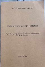 Ερμηνευτική και διαφωτισμός: Κριτικές παρατηρήσεις στην φιλοσοφική Ερμηνευτική του Gadamer