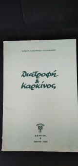 Διατροφή και Καρκίνος