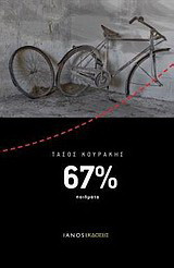 67%: Ποιήματα