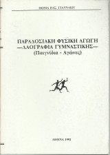 Παραδοσιακή Φυσική αγωγή - Λαογραφία Γυμναστικής - Παιχνίδια - Αγώνες