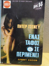 Ενας τάφος σε περιμένει