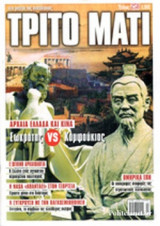 ΤΡΙΤΟ ΜΑΤΙ, ΤΕΥΧΟΣ 250, 16 ΜΑΡΤΙΟΥ 2017
