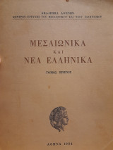Μεσαιωνικά και νέα ελληνικά, τόμος πρώτος