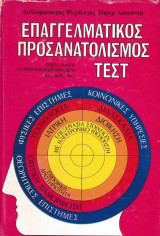 Επαγγελματικός Προσανατολισμός Τεστ