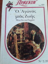 Ο αγώνας μιας ζωής Νο 26