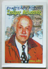 Σταύρος Μελισσινός, ο ποιητής και φιλόσοφος