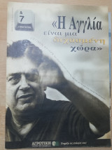 &7 Η τέχνη της ζωής - Η Αγγλία είναι μια διχασμένη χώρα